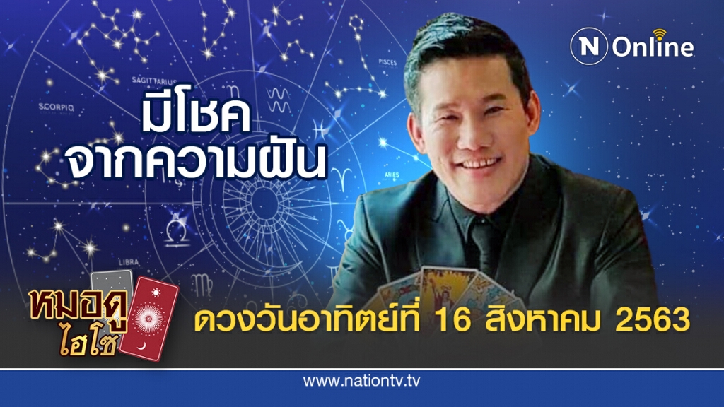 ดวงประจำวันอาทิตย์ที่ 16 สิงหาคม พ.ศ. 2563 คนเกิดวันพฤหัส การงานก็ทำ โชคลาภก็หวัง