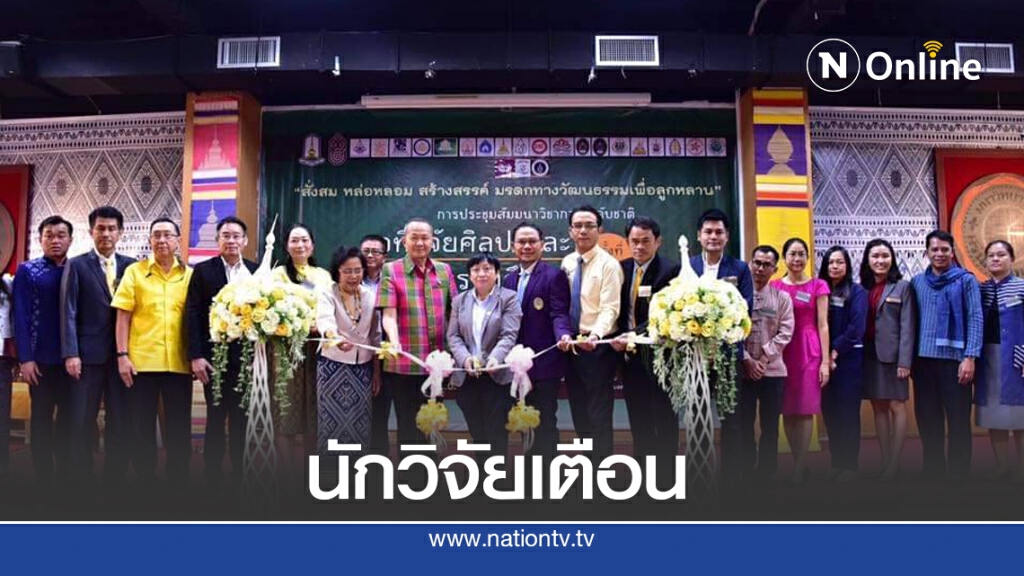 นักวิจัยเตือนลงพื้นที่อย่าเปลี่ยนชุมชน