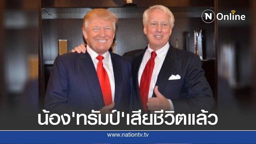 เศร้า! น้อง 'ทรัมป์' เสียชีวิตแล้ว เศร้า! น้อง 'ทรัมป์' เสียชีวิตแล้ว