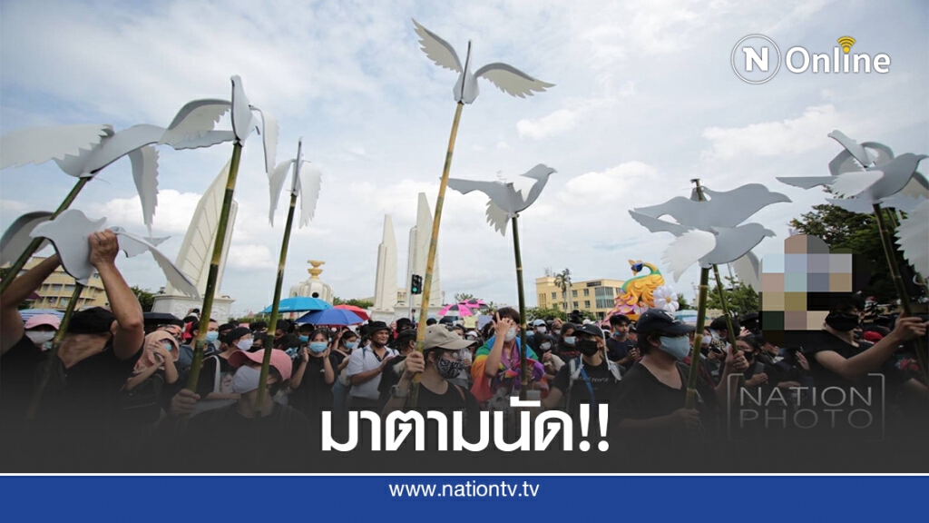 "คณะประชาชนปลดเเอก" รวมตัวชุมนุมใหญ่ ชูสัญลักษณ์เสรีภาพ "คณะประชาชนปลดเเอก" รวมตัวชุมนุมใหญ่ ชูสัญลักษณ์เสรีภาพ