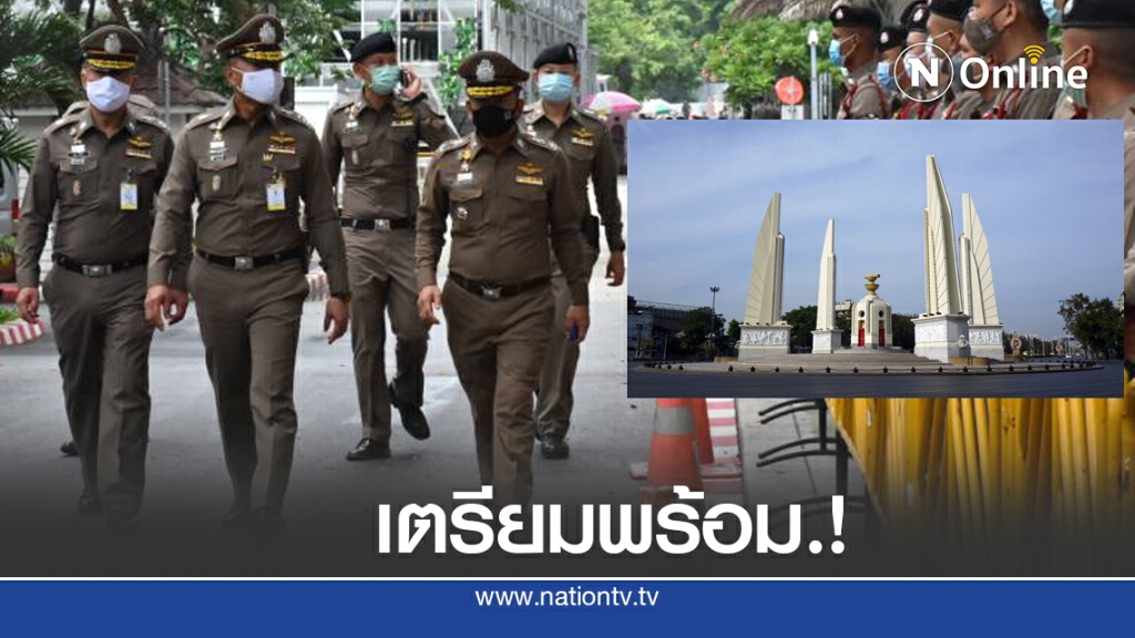 ระดมตำรวจ 600 นาย คุมเข้มม็อบเย็นนี้.!
