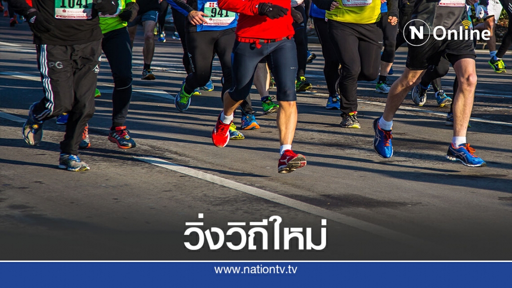 สสส. ดึงภาคีเครือข่ายขับเคลื่อน "วิ่งวิถีใหม่" ฟื้นศก.ไทย