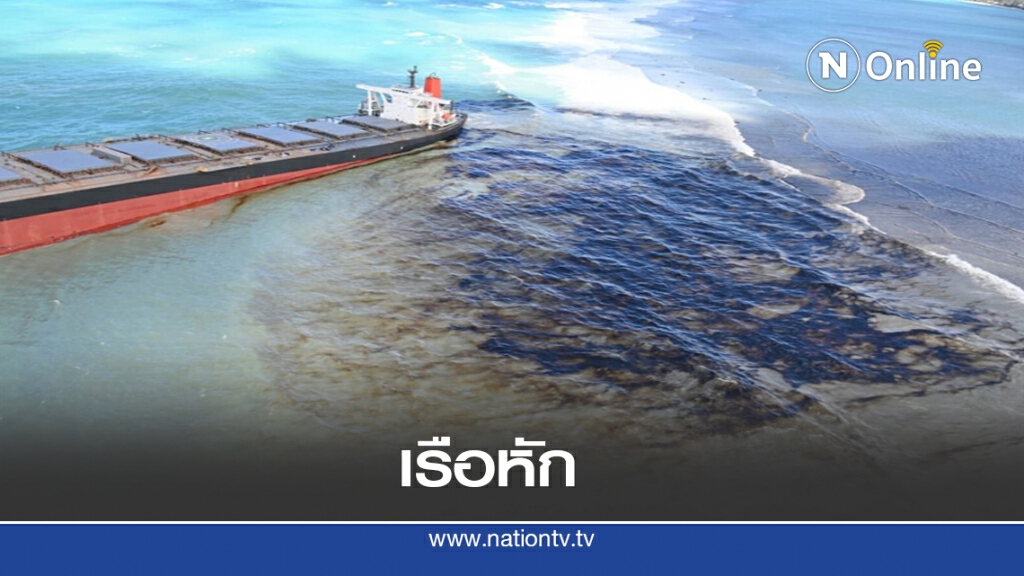 เรือญี่ปุ่นอับปางที่มอริเชียส "แตก" แล้ว เรือญี่ปุ่นอับปางที่มอริเชียส "แตก" แล้ว
