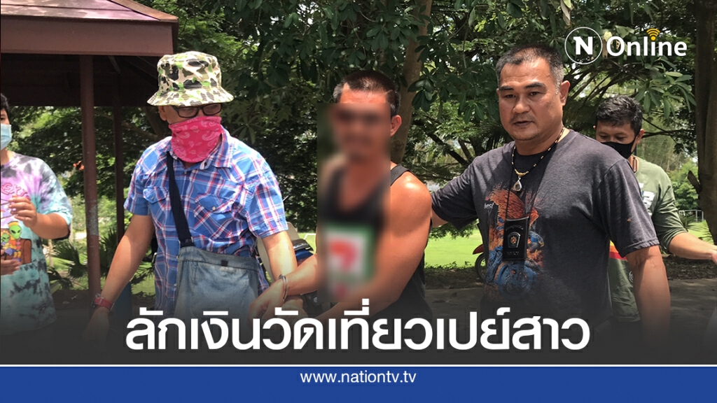รวบหัวขโมยใจบาปย่องลักเงินวัดเที่ยวเปย์สาว