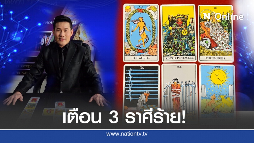 ทำนาย 3 ราศีที่ดี และ 3 ราศีร้าย ที่ต้องระวัง ทำนาย 3 ราศีที่ดี และ 3 ราศีร้าย ที่ต้องระวัง