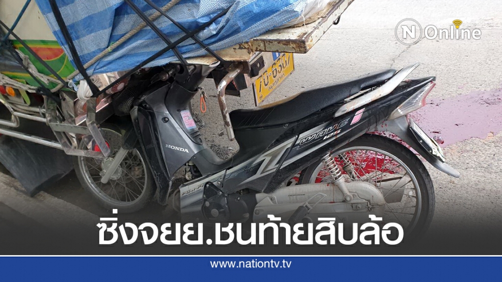 หนุ่มโคราช ซิ่งจยย.ชนท้ายรถสิบล้อ อาการสาหัส