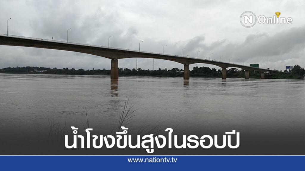 ฝนตกต่อเนื่องระดับน้ำโขงทำสถิติสูงสุดในรอบปี 63 ฝนตกต่อเนื่องระดับน้ำโขงทำสถิติสูงสุดในรอบปี 63