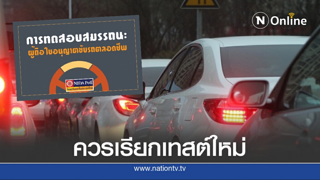 โพลชี้ผู้มีใบขับขี่กว่าครึ่งเห็นด้วยกับการเรียกกลุ่ม‘ตลอดชีพ’ทดสอบใหม่