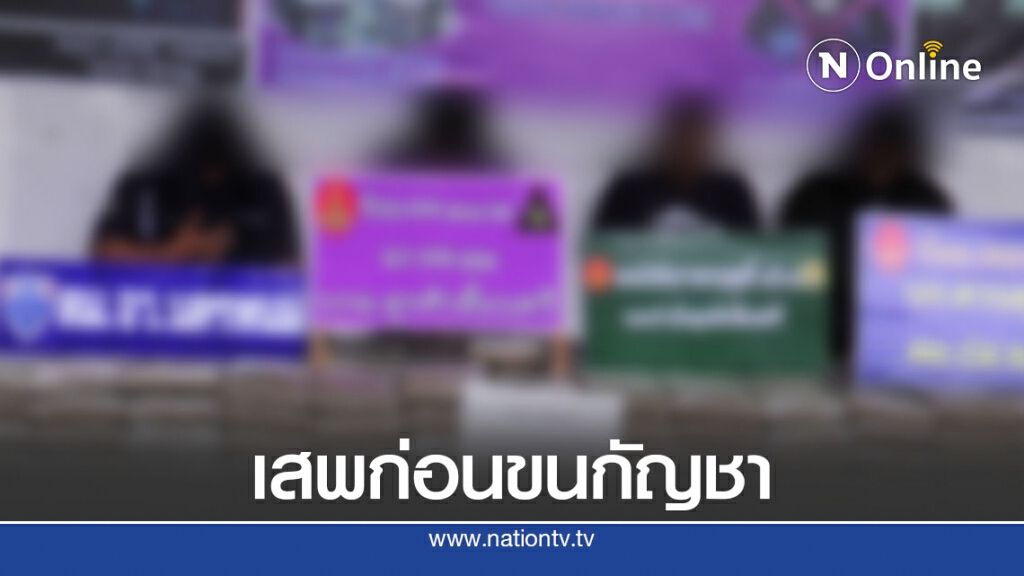 รวบ 4 ผู้ต้องหาขนกัญชาข้ามชาติ รวบ 4 ผู้ต้องหาขนกัญชาข้ามชาติ