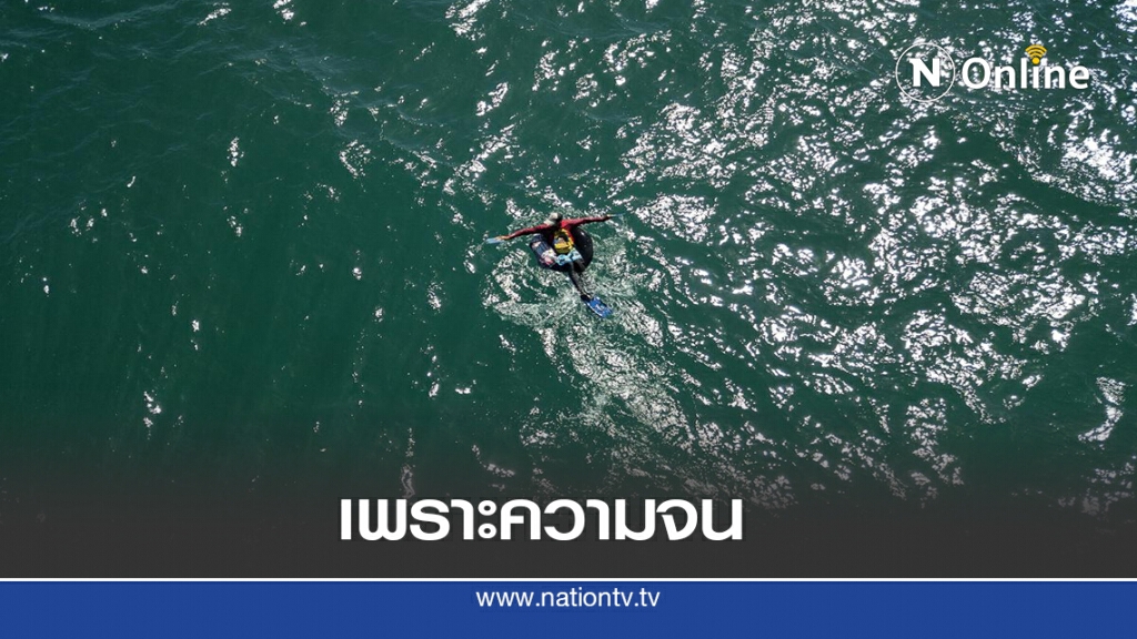 ไม่มีเรือ ก็ใช้ห่วงยางจับปลา ไม่มีเรือ ก็ใช้ห่วงยางจับปลา