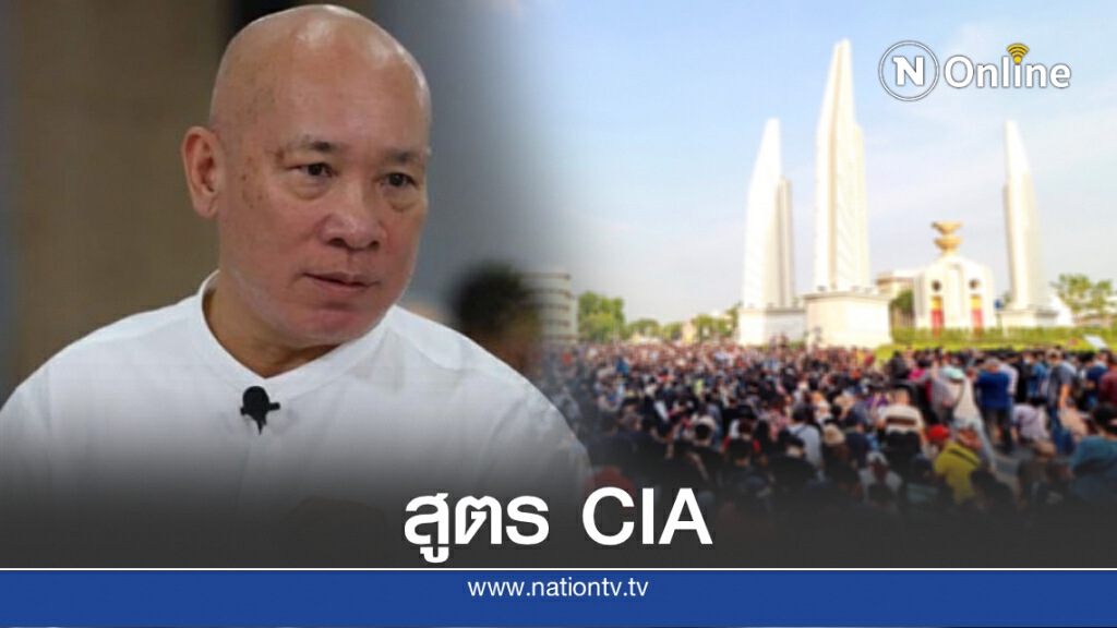 "อ.สุวินัย" ชี้ม็อบปลดแอกเดินตามสูตรป่วนชาติของ CIA "อ.สุวินัย" ชี้ม็อบปลดแอกเดินตามสูตรป่วนชาติของ CIA
