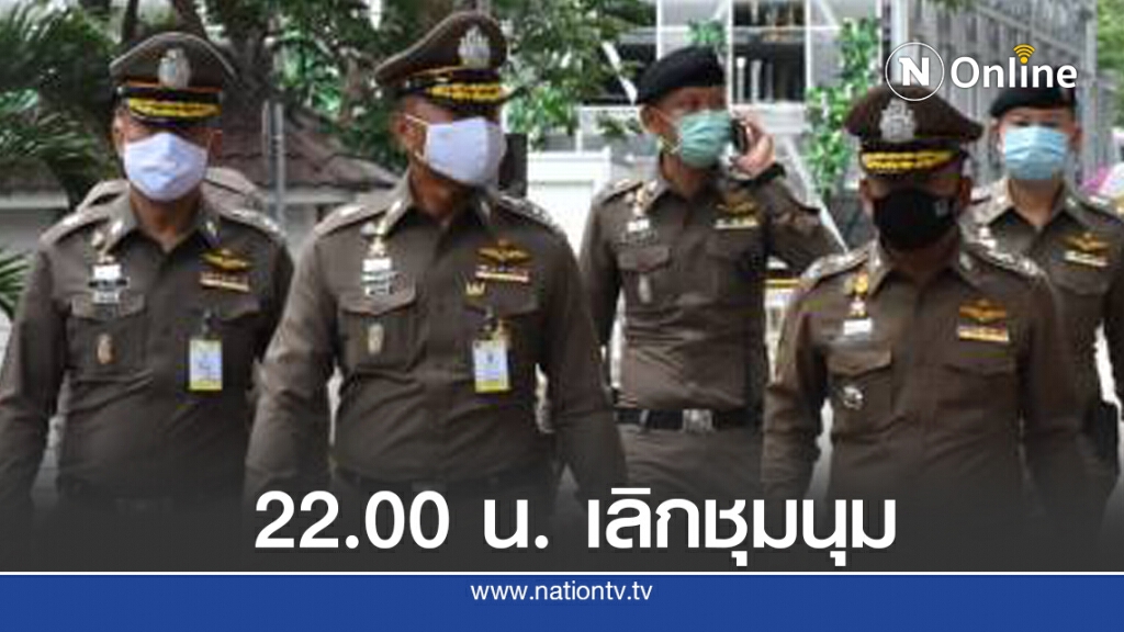 ตร.ดีเดย์ 22 นาฬิกา ต้องเลิกชุมนุม