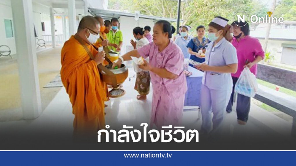 รับบาตรถึงรพ. ผู้ป่วยได้บุญเสริมพลังใจสู้โรคภัย รับบาตรถึงรพ. ผู้ป่วยได้บุญเสริมพลังใจสู้โรคภัย