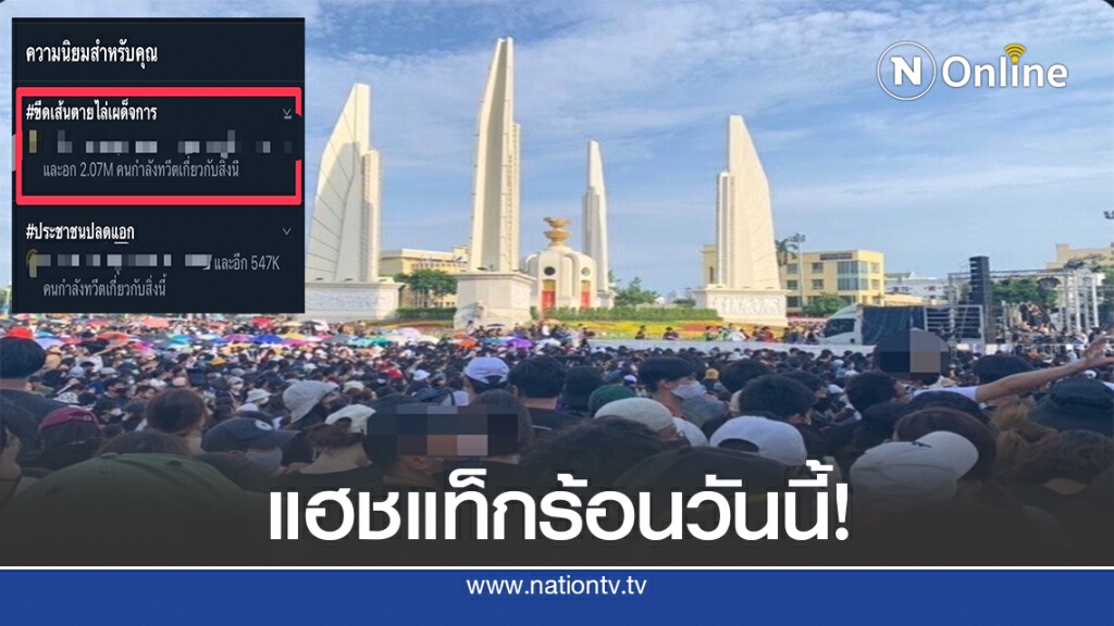 โซเชียลลุกลาม ทวิตเตอร์ผุด #ขีดเส้นตายไล่เผด็จการ โซเชียลลุกลาม ทวิตเตอร์ผุด #ขีดเส้นตายไล่เผด็จการ