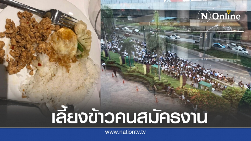 "โรงแรมมิราเคิล" เลี้ยงข้าวคนมาสมัครงาน เข้าใจคนตกงานอยากลดค่าใช้จ่าย