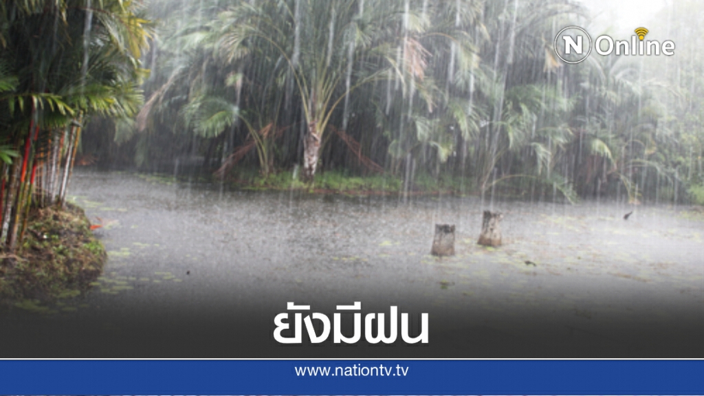 พยากรณ์อากาศวันนี้ เตือนเหนือ-อีสานระวังฝนตกหนัก