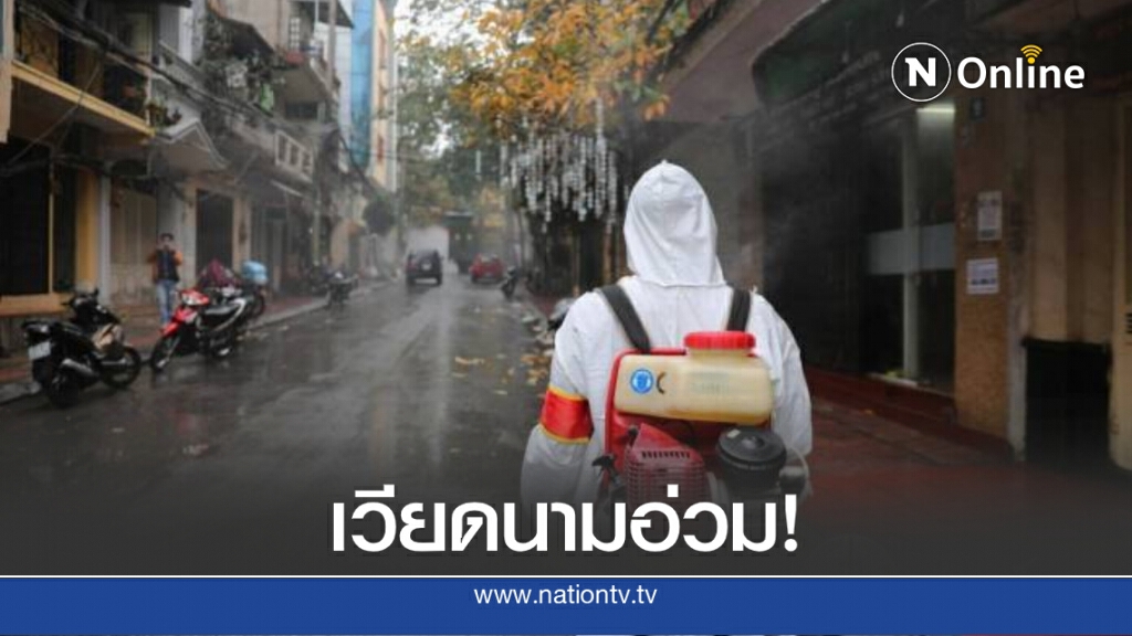เวียดนามน่าห่วง ยอดติดเชื้อ-ยอดเสียชีวิตเพิ่มต่อเนื่อง ขณะที่ยอดโควิดโลก พุ่ง 21.5 ล้านคน