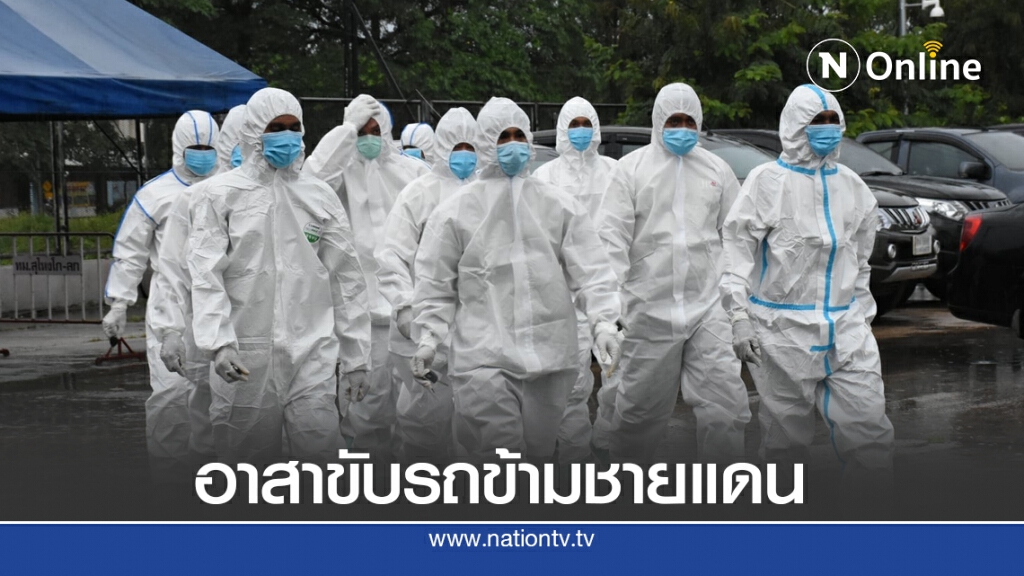 ชุดขับรถอส. ข้ามชายแดนป้องกันโควิด ชุดขับรถอส. ข้ามชายแดนป้องกันโควิด