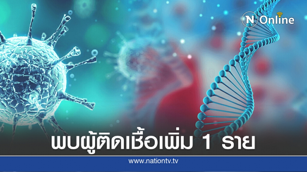 ศบค.เผยพบผู้ป่วยโควิด-19 เพิ่ม 1 ราย ศบค.เผยพบผู้ป่วยโควิด-19 เพิ่ม 1 ราย