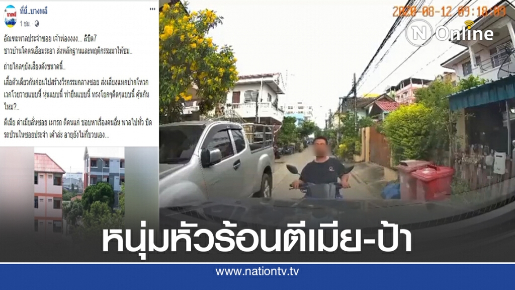 แฉอีกหนุ่มหัวร้อนตีเมีย-ป้าก่อนโวยวายใส่รถกระบะ