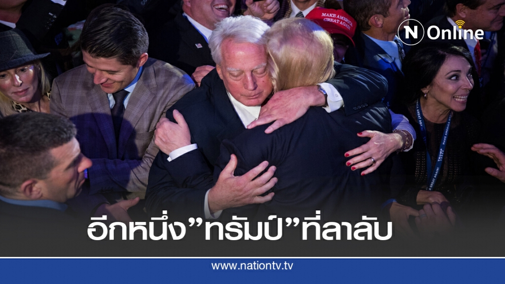 น้องชายทรัมป์เสียชีวิต ไม่เปิดเผยสาเหตุป่วย น้องชายทรัมป์เสียชีวิต ไม่เปิดเผยสาเหตุป่วย
