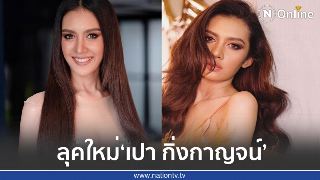 ส่องลุคใหม่ "เปา กิ่งกาญจน์" สวยฟาดมากแม่!!