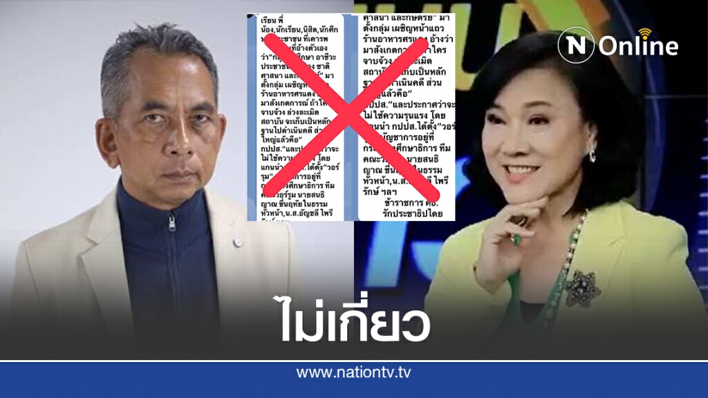 โต้ "เฟกนิวส์" อ้างผู้ประกาศดังตั้งวอร์รูมต้านปลดแอก