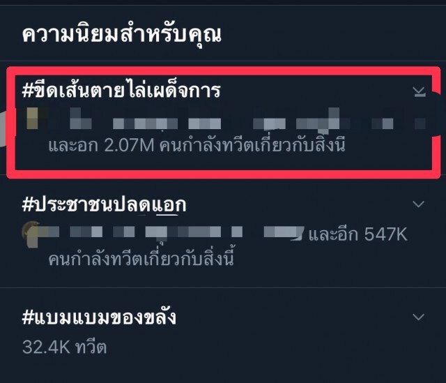 โซเชียลลุกลาม ทวิตเตอร์ผุด  #ขีดเส้นตายไล่เผด็จการ