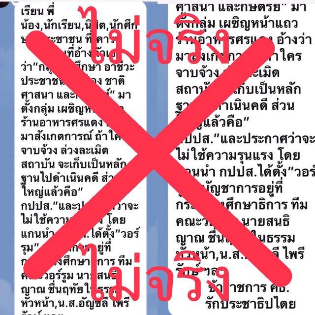 โต้ "เฟกนิวส์" อ้างผู้ประกาศดังตั้งวอร์รูมต้านปลดแอก