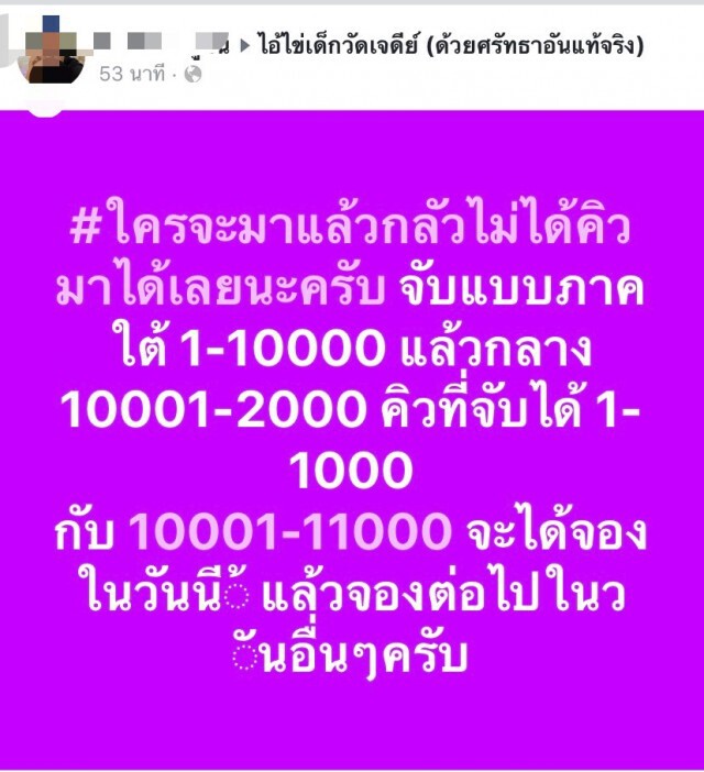 แห่รับบัตรคิวจอง "ไอ้ไข่รุ่นยอดทรัพย์" แน่นวัด!