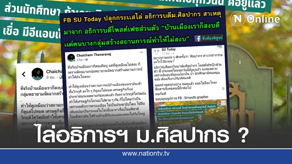 แฉ!! 'เพจ SU' ปลุกกระแสไล่ 'อธิการบดี' เหตุโพสต์บ้านเมืองสงบ