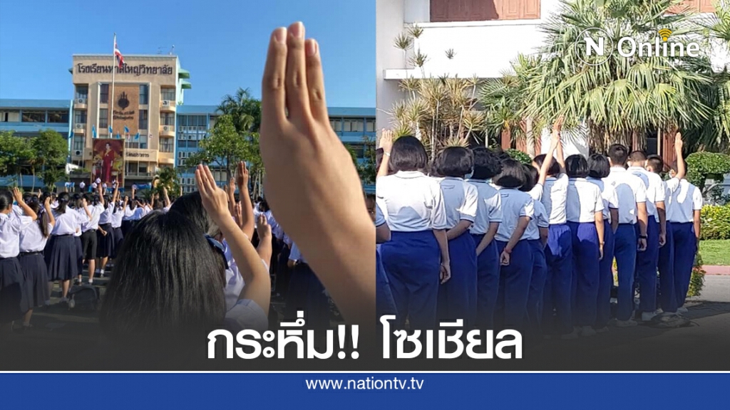 กระหึ่ม!! โซเชียล ญว.-มว. ร่วมชู 3 นิ้วหน้าเสาธง