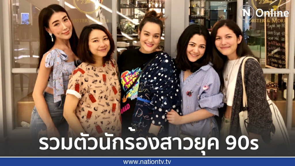 รวมตัวสาวๆอดีตนักร้องสาวยุค 90s จำได้ไหมใครเป็นใครบ้าง?