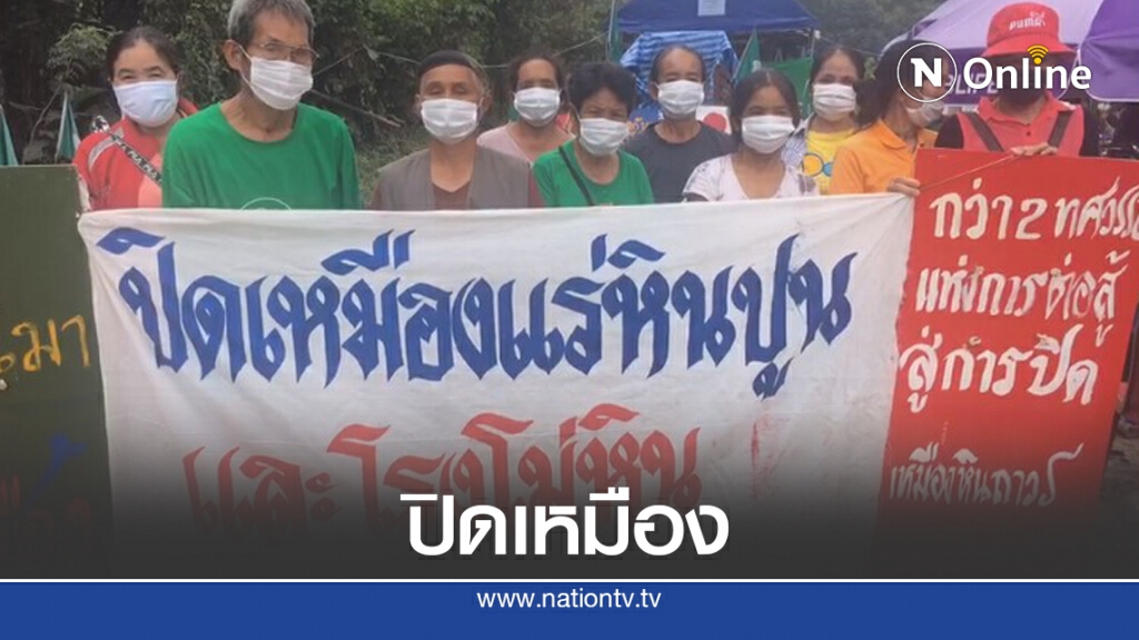 ชาวบ้านปักหลักปิดเหมืองแร่หินดงมะไฟวันที่ 5 ชาวบ้านปักหลักปิดเหมืองแร่หินดงมะไฟวันที่ 5