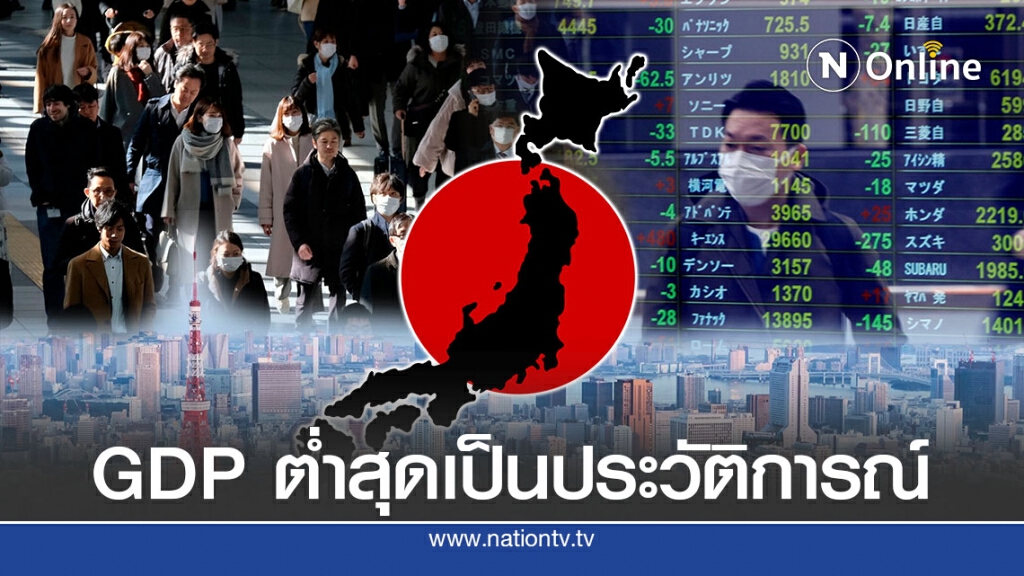 เศรษฐกิจญี่ปุ่นหดตัว 27.8% ต่ำสุดในรอบ 40 ปี เศรษฐกิจญี่ปุ่นหดตัว 27.8% ต่ำสุดในรอบ 40 ปี