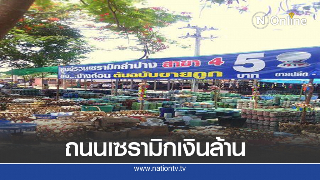 ปักหมุดถนนเซรามิกเงินล้าน