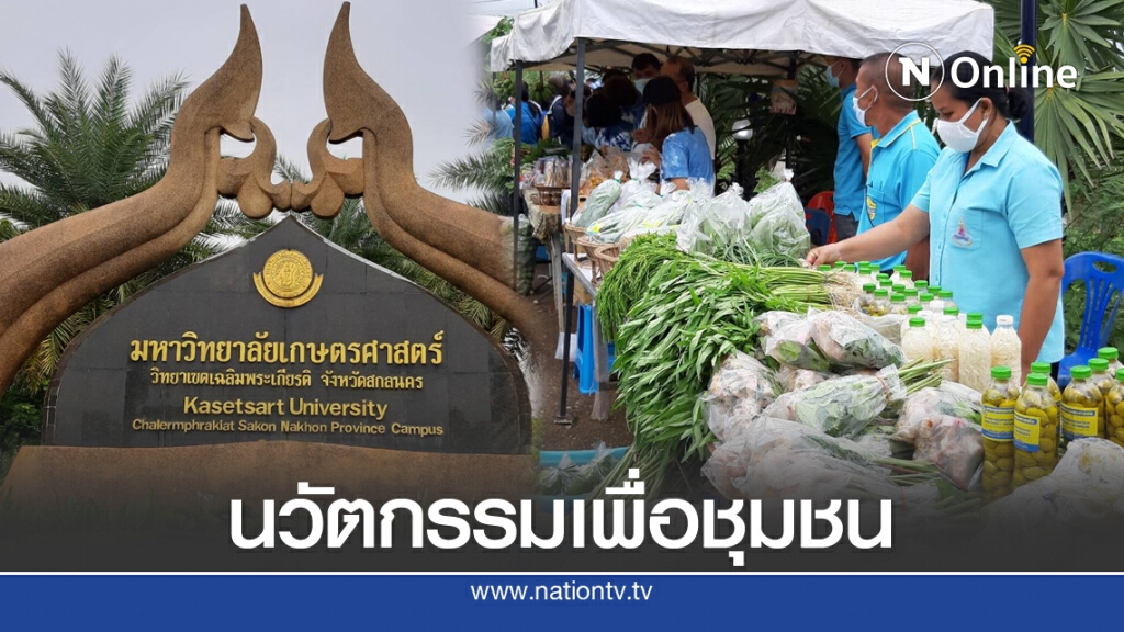 มก.สกลนคร โชว์นวัตกรรมงานวิจัยเพื่อชุมชน