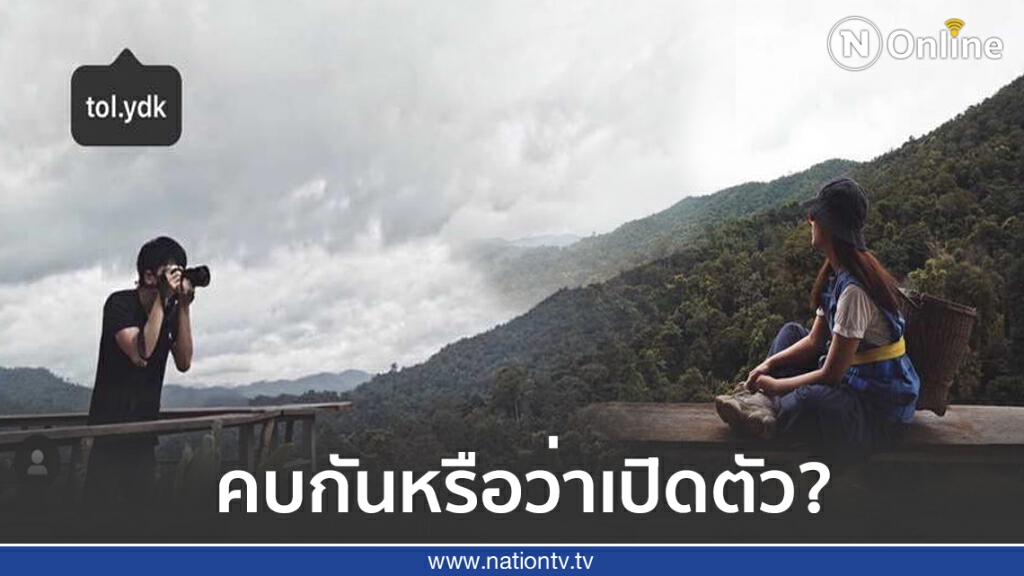 ยังไงคู่นี้? ต้อล-แพรว เช็คอินขึ้นดอยแท็กภาพถึงกัน?? ยังไงคู่นี้? ต้อล-แพรว เช็คอินขึ้นดอยแท็กภาพถึงกัน??