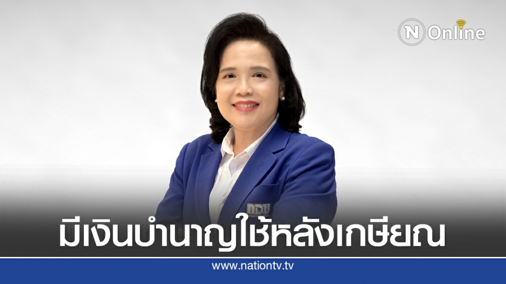 กอช.ชวนออมเงินไว้ใช้หลังเกษียณ กอช.ชวนออมเงินไว้ใช้หลังเกษียณ
