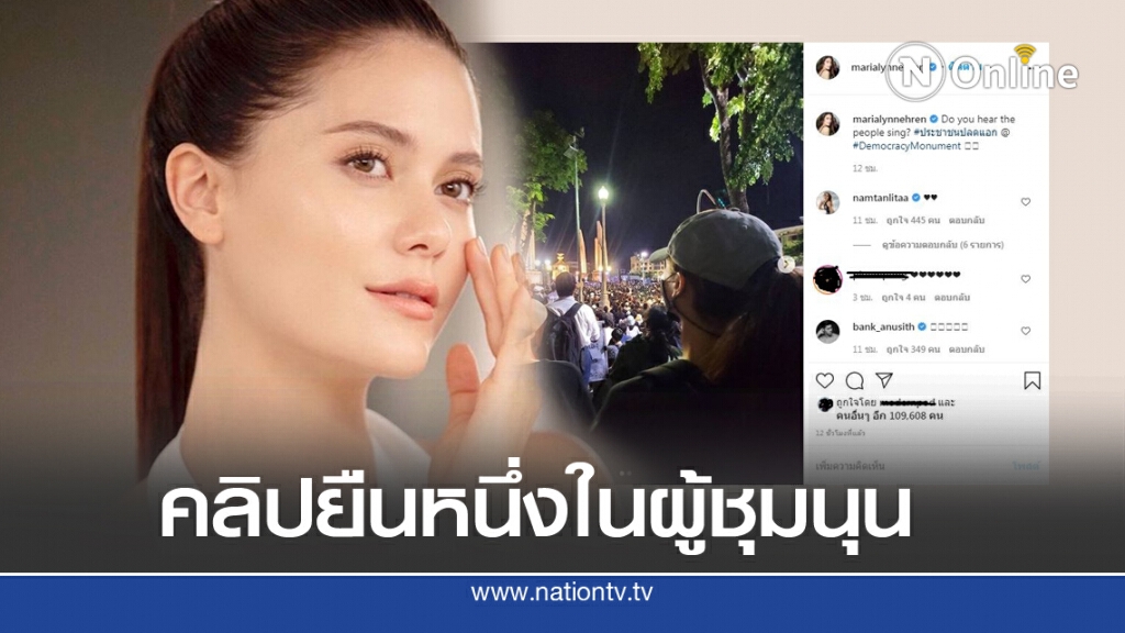'มารีญา'ยืนหนึ่ง โพสต์คลิปหนุนม็อบ นศ.