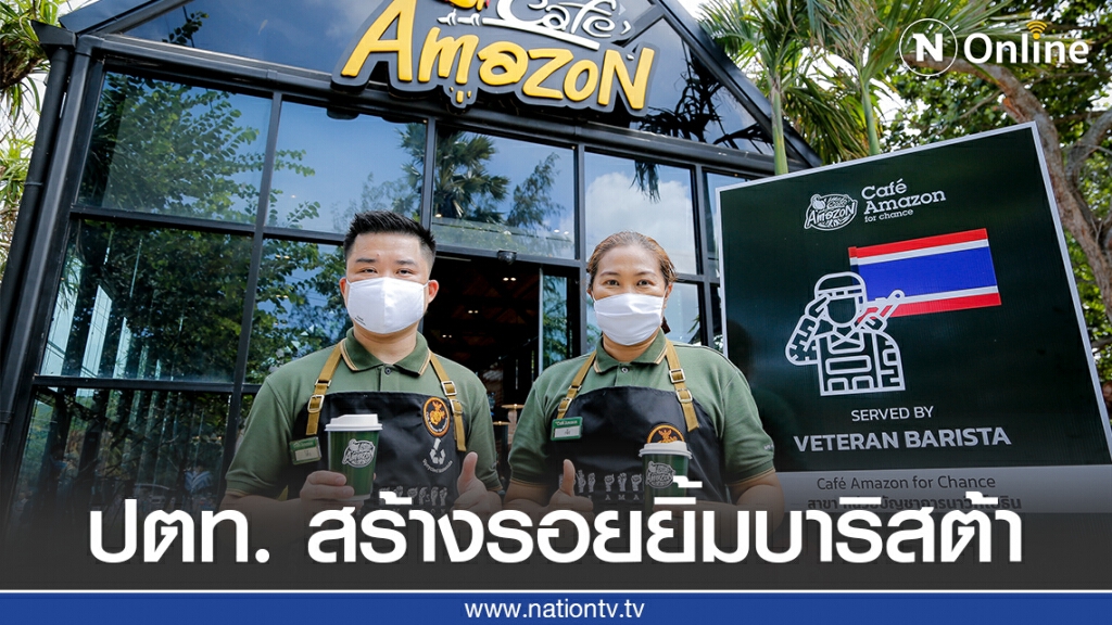 Cafe Amazon for Chance นำร่องบาริสต้าอดีตทหารผ่านศึกแห่งแรกในไทย