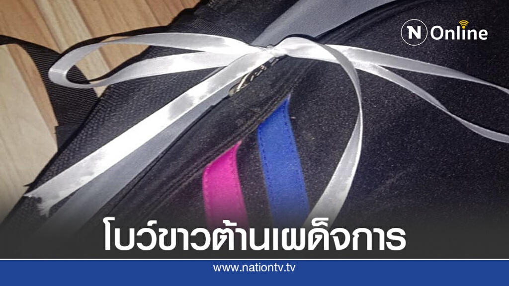 นักเรียนขอนแก่นชูสามนิ้ว แจกโบว์ขาวต้านเผด็จการ