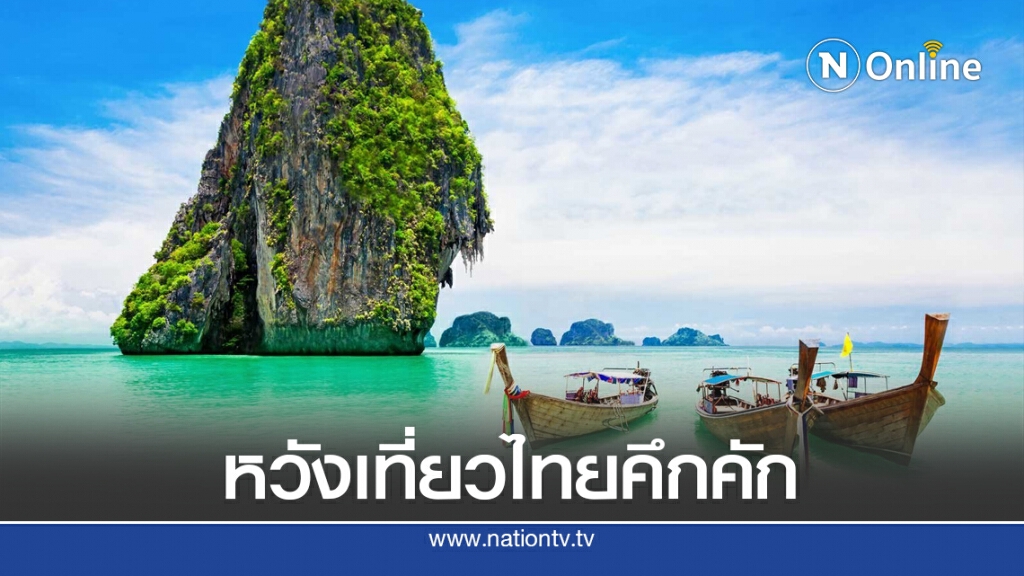 ททท.คาดหยุดยาว 4-7 ก.ย. ดันไทยเที่ยวไทยเพิ่ม 20%