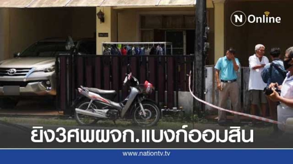 สลด! พบศพผจก.แบงก์ออมสินเสียชีวิตพร้อมลูก 3 ศพ