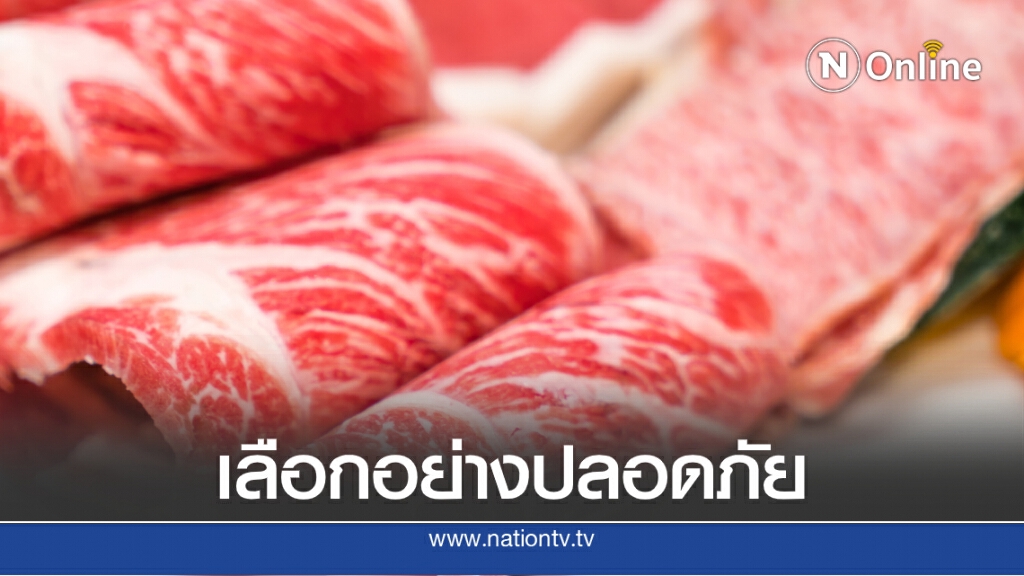 กรมอนามัย แนะวิธีดูเนื้อวัวแท้ เตือนผู้ปลอมแปลงอาหาร ผิดตามพรบ. มีโทษ