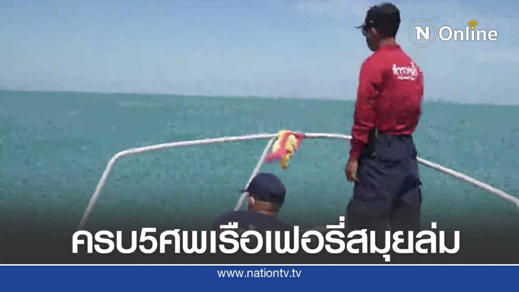 พบแล้ว!! ร่าง2ผู้สูญหายเรือขยะเกาะสมุยล่มเสียชีวิต 5 ราย