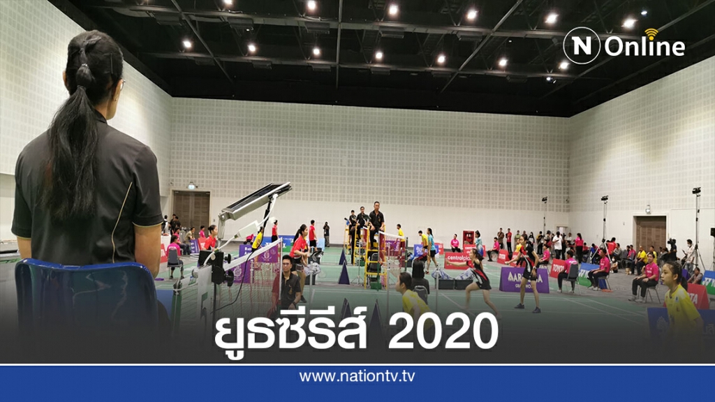 สมาคมแบดมินตันเดินหน้าจัดแข่งขัน"โตโยต้า ยูธซีรีส์ 2020"