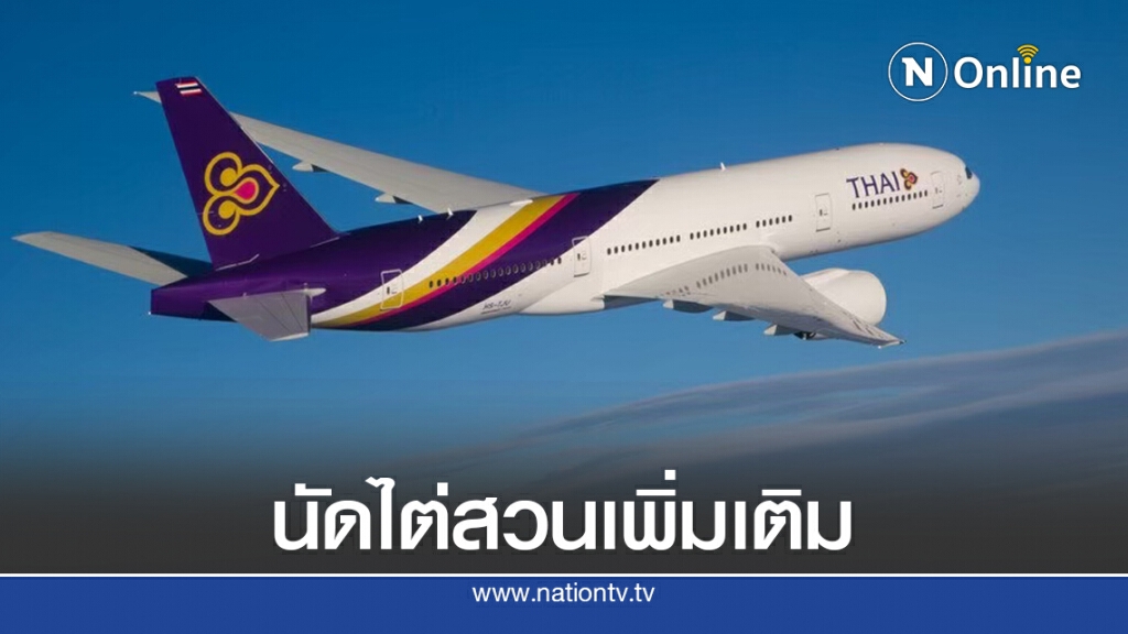 'ศาลล้มละลายกลาง 'นัดไต่สวน 'การบินไทย' เพิ่มอีก 2 วัน 'ศาลล้มละลายกลาง 'นัดไต่สวน 'การบินไทย' เพิ่มอีก 2 วัน