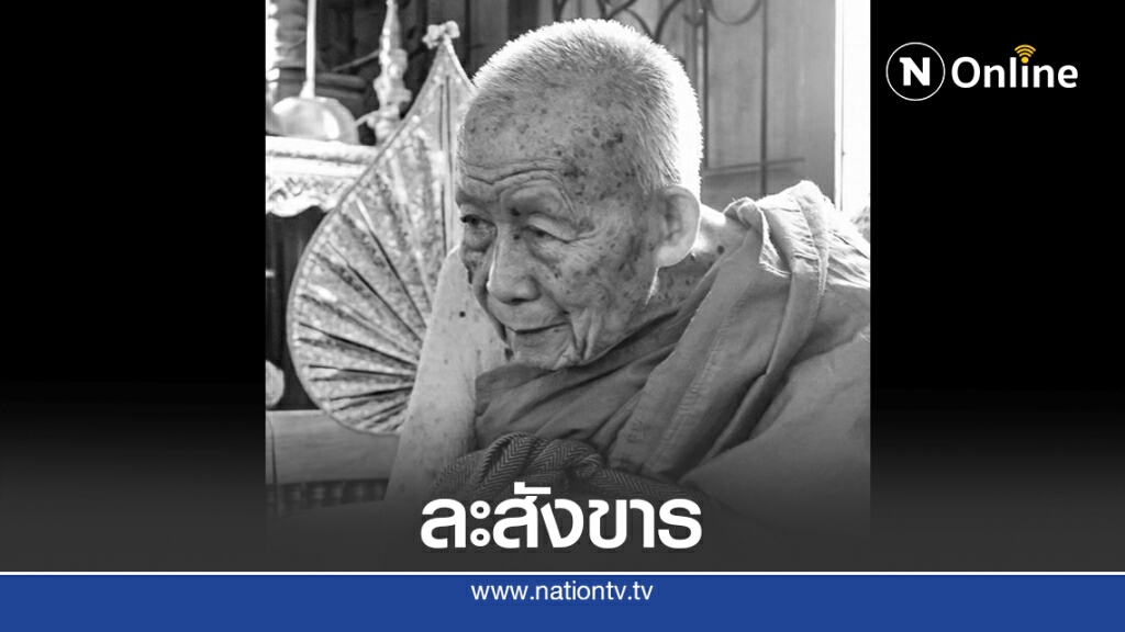 "ครูบาดวงดี"เกจิชื่อดังล้านนาละสังขาร