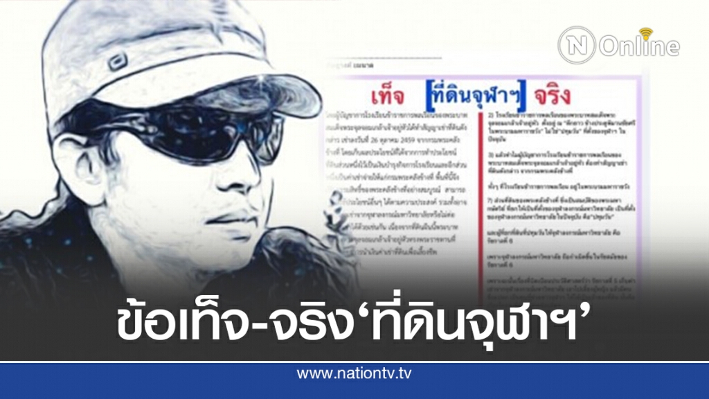 'อัษฎางค์'เปิดข้อเท็จ-จริง ที่ดิน'จุฬาฯ'